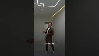Если у вас низкие потолки. Альтернатива люстре - световые линии #дизайнинтерьера #натяжныепотолки