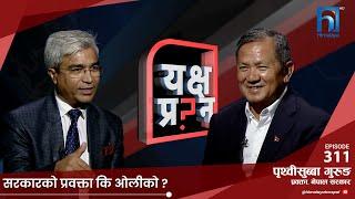 सरकारको प्रवक्ताको आरोप- बालेन साहहरुले पैसा बाँडेर चुनाव जितेका हुन् । ८४ मा पत्तासाफ। Himalaya TV