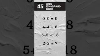 60秒以内に解けたらIQ120あるらしい#youtubeshorts #tiktok #伸びろ #shorts #天才 #iq #診断テスト #はやりのやつ