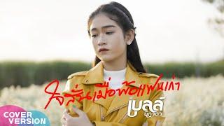 ใจสั่นเมื่อพ้อแฟนเก่า - เบลล์ นิภาดา【COVER  VERSION】