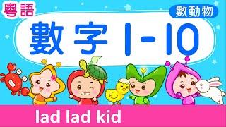 數數 1-10 認識動物【粵語】|  數字1-10 | count to 10 | 學數數