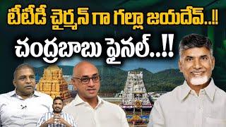 Jayadev Galla As New TTD Chairman | TTD News | Tirumala | Tirupati | CM Chandrababu | AP Politics