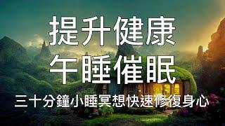 引導睡眠 | 30分鐘午睡健康冥想快速修復身心活力 Chinese Guided Hypnosis Meditation for 30-Minute Nap