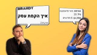 איך הקמת עסק? - פרק #2 - מאי פיאמנטה משתפת