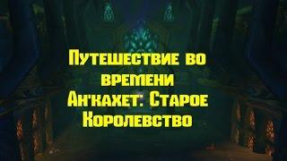 WOW LEGION путешествие во времени. Ан'кахет: Старое Королевство.