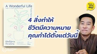 4 สิ่งทำให้ชีวิตมีความหมาย คุณทำได้ตั้งแต่วันนี้ / HND! โดย นิ้วกลม