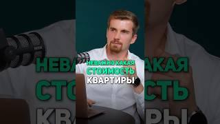 Важна ли стоимость квартиры при покупке в ипотеку? #недвижимость #квартира