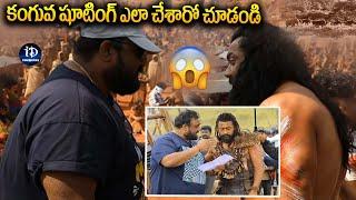 కంగువ షూటింగ్ ఎలా చేశారో చూడండి | Kanguva Movie Making Video | Surya | iDream Celebrities