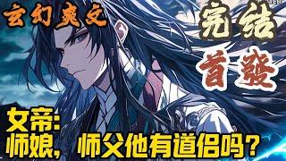 【完结】玄幻爽文《女帝：师娘，师父他有道侣吗？》谷梁渊穿越玄幻世界，成为一方圣地的师叔祖，虽然天赋平平，但辈分极高。一朝觉醒授徒返还系统，传授神通宝物，千万倍返还。#玄幻  #爽文 #小說 #小说