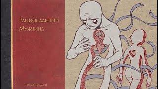 Рациональный мужчина. Часть 1 / Ролло Томасси. Основы межполовых отношений (Маносфера). Аудиокнига