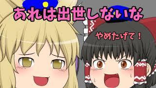 【ゆっくり茶番】脱獄してみた結果…!!【ねこかみこ】