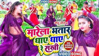 #Video | #मारेला भतार धाए धाए रे सखी | #Jitu Jitendra | #Marela Bhatar Dhaye Dhaye | #Bhojpuri Songs