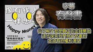 (字幕有声书) 像有钱人一样思考 ,改变观念才能真正财富自由。) #字幕有声书  #畅销书