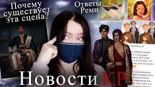 КПС нужно СПАСАТЬ? Арина ИСПОРТИЛА Ренато? Ответы Реми | НОВОСТИ Клуба Романтики