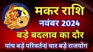 मकर राशि राशिफल नवंबर 2024/MAKAR PREDICTION NOVEMBER 2024/CAPRICORN HOROSCOPE NOVEMBER 2024