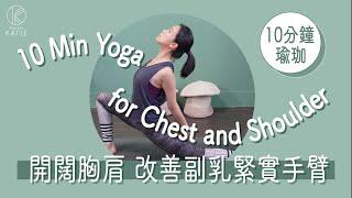 10分鐘瑜珈開闊胸肩-改善副乳緊實手臂 10 Min Yoga for Chest and Shoulder  { Flow with Katie}