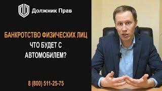 Что будет с автомобилем при процедуре банкротства? Должник Прав.