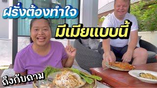 ฝรั่งต้องทำใจ | เพราะเมียชอบแบบนี้ | #ชีวิตเมียฝรั่ง #สาวบุรีรัมย์