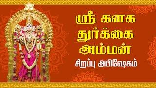 ஸ்ரீ கனக துர்க்கை அம்மன் சிறப்பு அபிஷேகம் | Shri Kanaga Thurkkai Amman @gembhakthitv