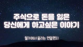 주식으로 돈을 잃은 당신께, 월가 아재가 드리는 이야기