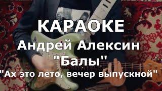 Школьный бал  Караоке Алексин Андрей / Ах, это лето, этот вечер выпускной / Балы