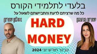 סרטון 626 - הלוואות HARD MONEY - עוד טעימה מהקורס המוביל להשקעות נדל"ן בארה"ב !