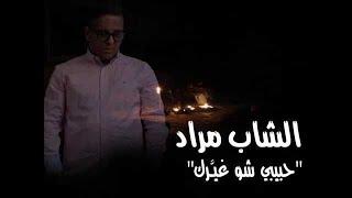 الشاب مراد - حبيبي شو غيرك \ Cheb Mourad - habibi chou ghayarak vidéo  lyrics