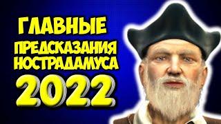 Главные предсказания Нострадамуса на 2022 год