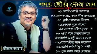 Srikanto acharya best songs l হৃদয় ছোঁয়া সেরা বাংলা গান। শ্রীকান্ত আচার্য সেরা বাংলা গান।