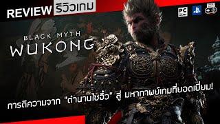 Black Myth: Wukong รีวิว [Review] – การตีความจาก “ตำนานไซอิ๋ว” สู่ มหากาพย์เกมที่ยอดเยี่ยม!