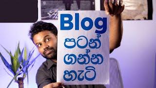 Blog එකක් පටන් ගන්න හැටි - How to start a blog