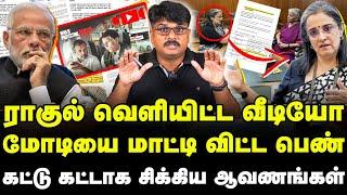 ராகுல் வெளியிட்ட வீடியோ | மோடியை மாட்டி விட்ட பெண் | கட்டு கட்டாக சிக்கிய ஆவணங்கள்