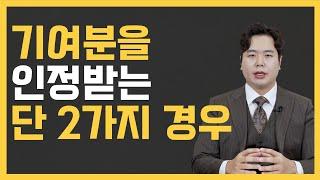 기여분을 인정받을 수 있는 단 2가지 경우