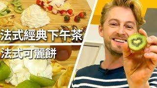 【法式可麗餅】法國經典下午茶DIY！｜法比歐吧 第14集｜料理｜健康｜美食