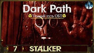 S.T.A.L.K.E.R.: Dark Path (ОБТ) - 7Фантазм, Зараженный город, База Последнего дня, Пузырь