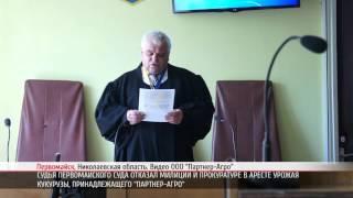 Судья Закревский не стал арестовывать урожай "Партнер-Агро"