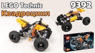 LEGO Technic 9392 Квадроцикл. Сборка и обзор