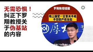 什么是伪基站？纠正下罗翔教授关于伪基站的内容 ｜ 电信知识