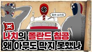  2차세계대전 독일편 3화 /  폴란드가 또 죽었슴다… ㅡㅡ;;
