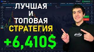 Лучшая и топовая стратегия для бинарных опционов на отс | +6,410$ | Pocket Option