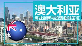 Australian immigration business entrepreneurship and investment temporary visa 188 visa