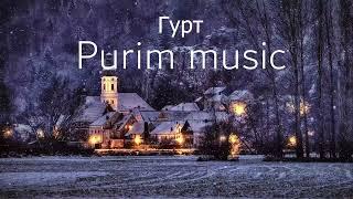 Найкращі пісні Purim music | Прославлення | Музика українською