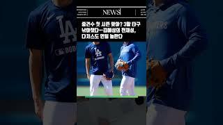 중견수 첫 시즌 맞아? 3할 타구 낚아챘다…김혜성의 천재성, 다저스도 연일 놀란다