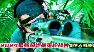 2024最新超燃猛片《驚天激戰》，美軍三角洲血戰恐怖分子，從頭打到尾，太刺激了