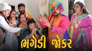 ભગેડી જોકર | Kisudi | Bhagedi | Comedy | Star Plus Media