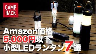 【打倒ゴールゼロ】次世代を担う小型LEDランタンおすすめ７選