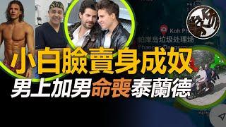 直男忍痛做零大破防，星三代泰國虐亡金主，殘肢遍佈小島各處。西班牙星三代泰國謀害醫生情人案件真相調查。『 万象奇谭｜萬象奇譚 ｜萬象奇談 』