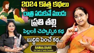 Best Chandamama Kathalu : Telugu Best Story || Ramaa Raavi Bedtime Story || SumanTV Women