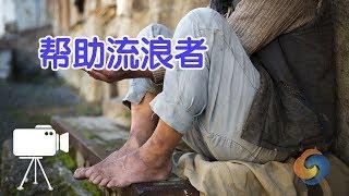 个人如何帮助无家可归者？|Help The Homeless People