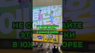 НИ В КОЕМ СЛУЧАЕ не совершайте ЭТИ ОШИБКИ в Южной Корее  #корея #shorts #путешествия